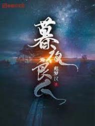 暮夜月