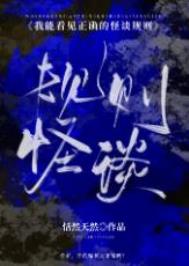 我能看见正确的怪谈规则无限txt百度云