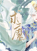 求魔电视剧