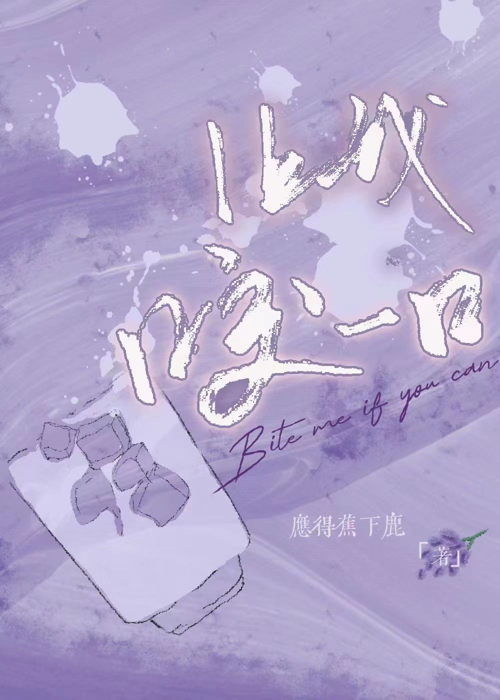 让我咬一口下一句