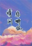 请问您今天要来点兔子吗第一季在线观看免费