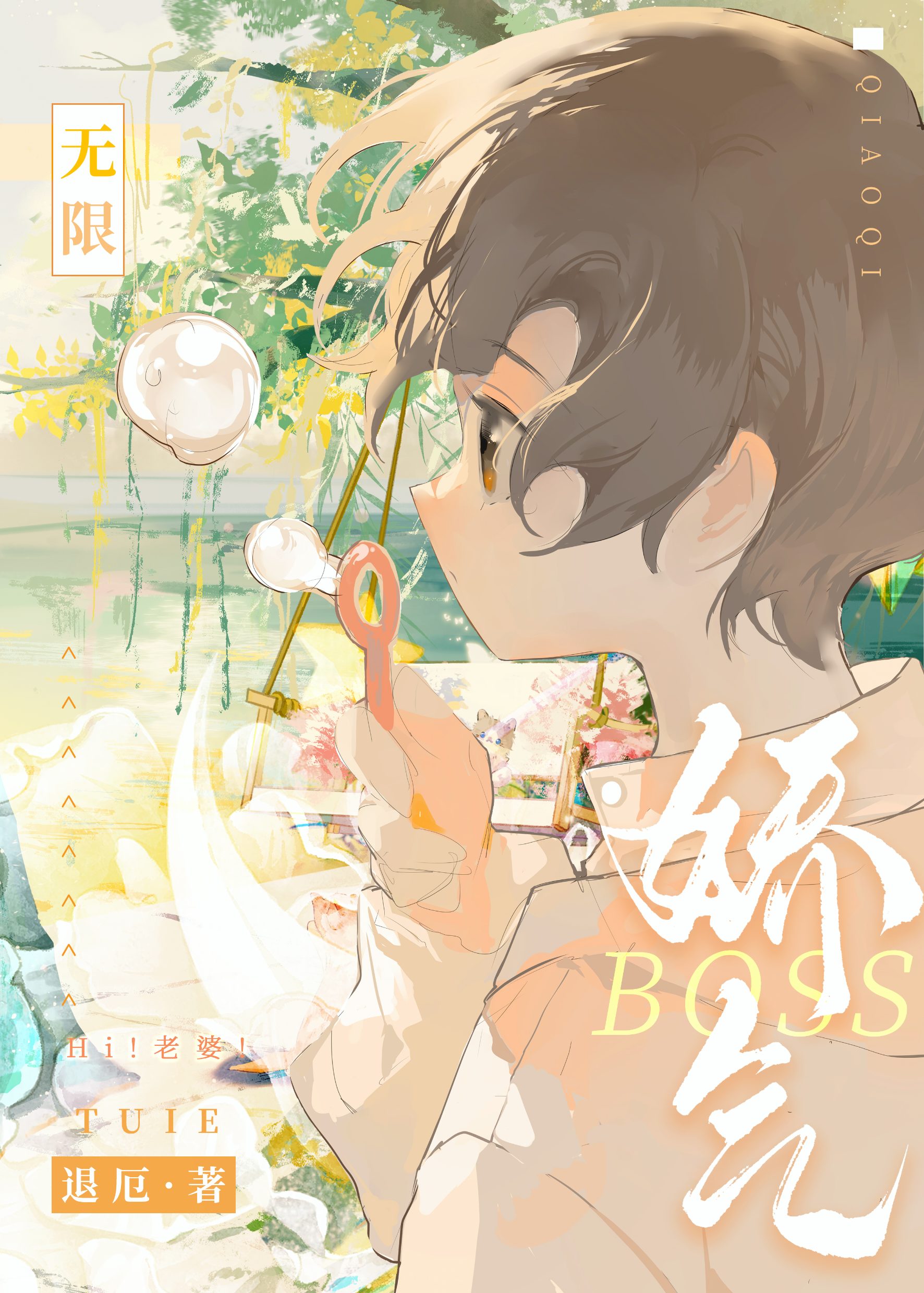娇气boss无限
