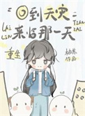 天灾重回末世前免费阅读