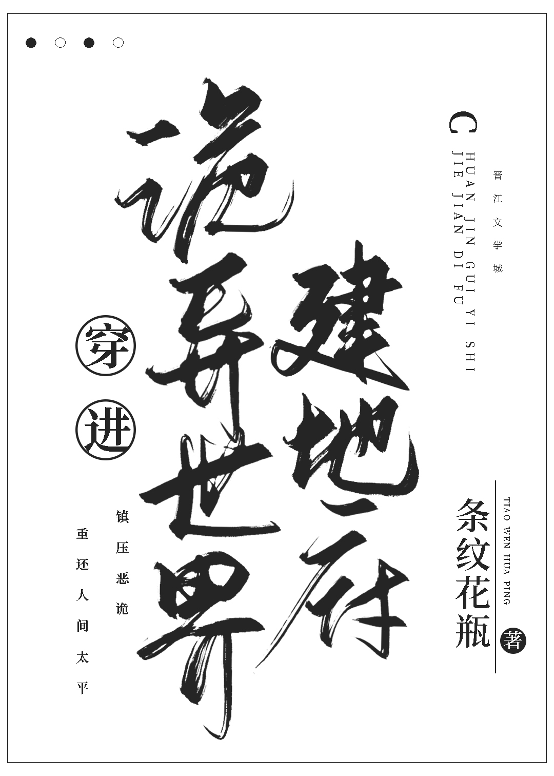 穿进诡异世界建地府》作者:条纹花瓶
