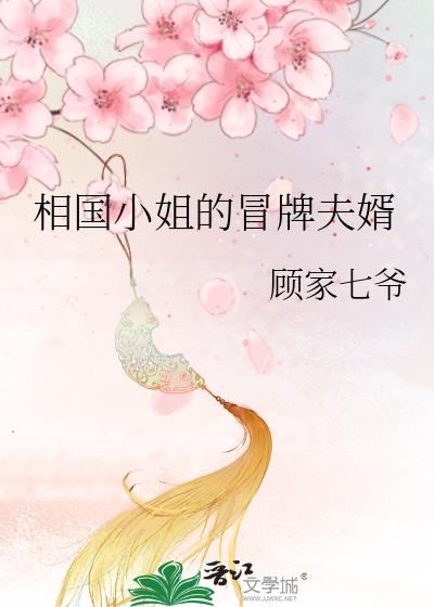 相国小姐的冒牌夫婿顾家七爷结局