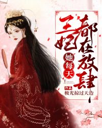 王妃她恃宠而骄全文阅读