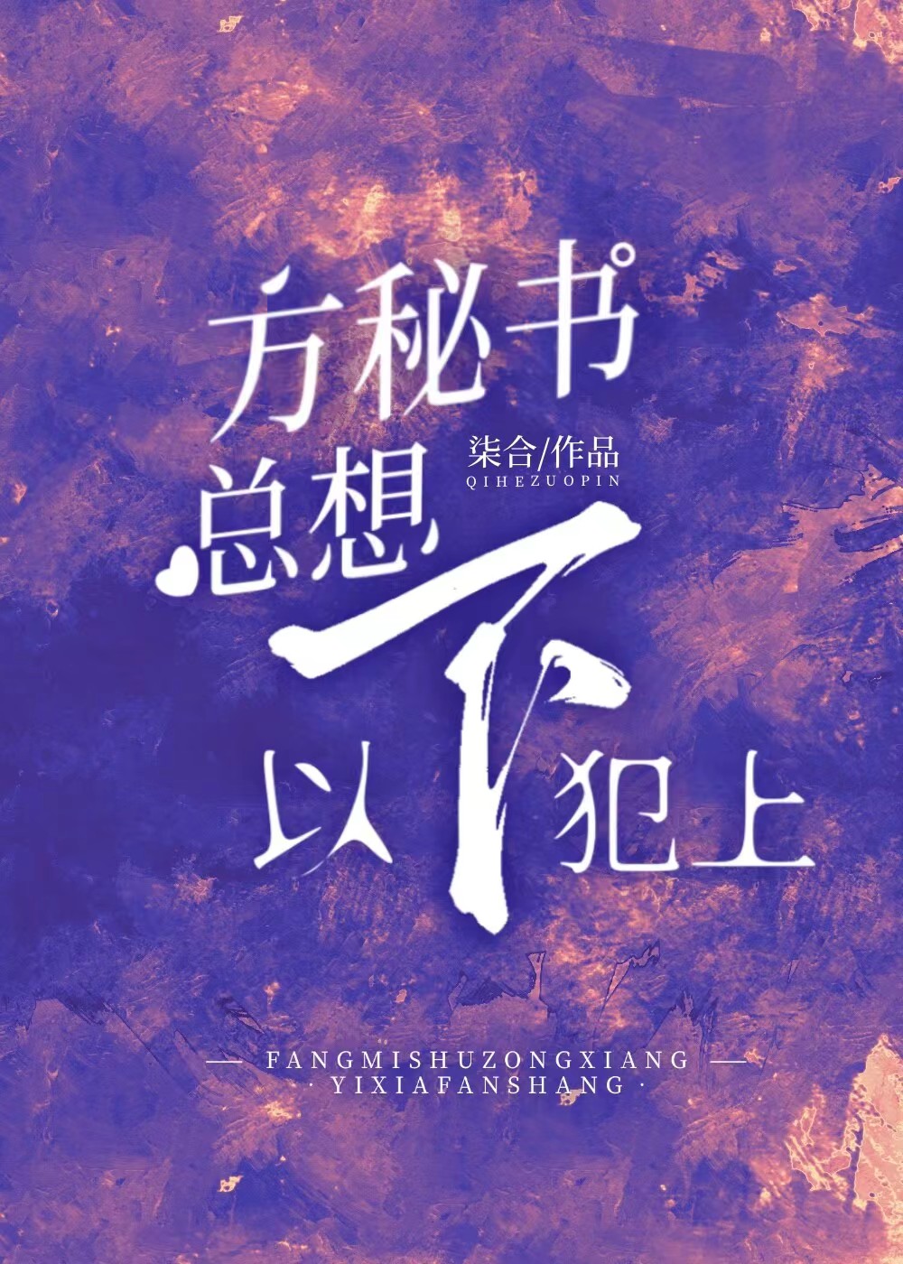 方秘书总想以下犯上柒合全文