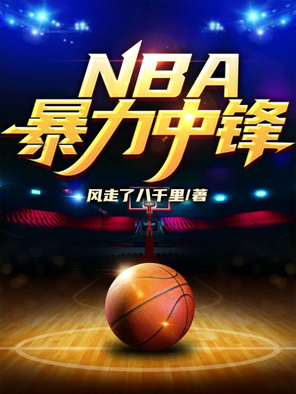 nba暴力扣篮球员