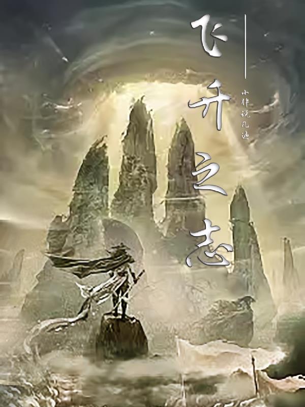飞升之后续集