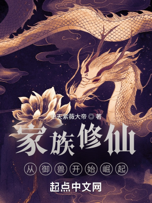 家族修仙:从御兽开始崛起免费阅读