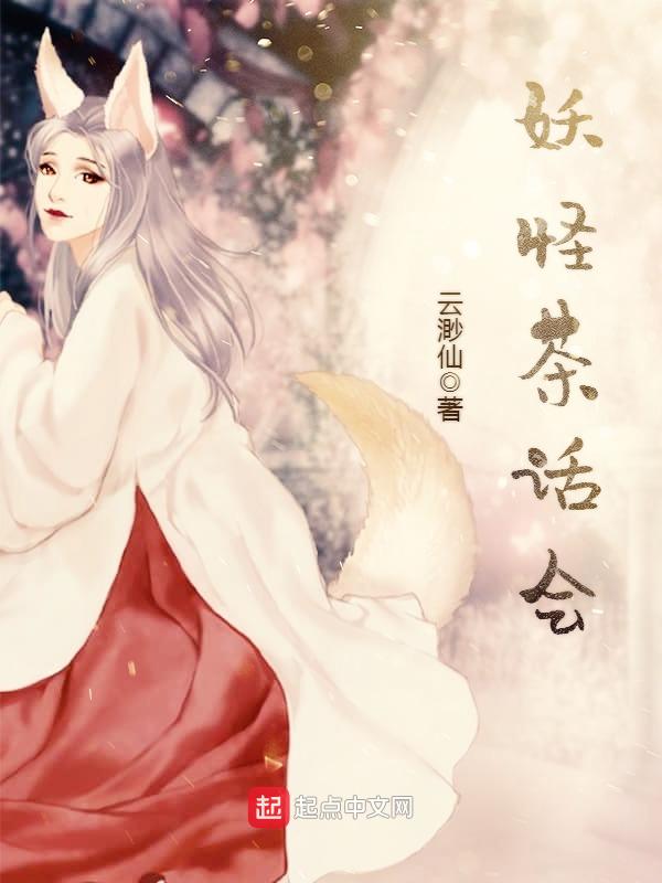 妖怪茶话会txt电子书下载地址