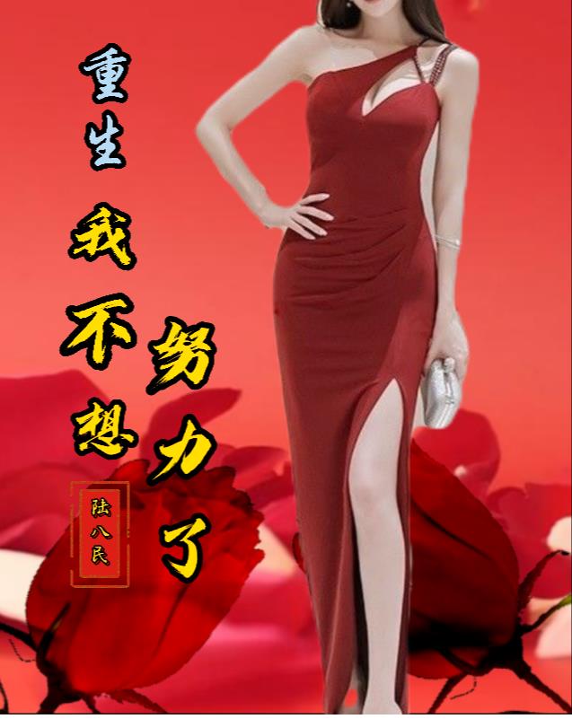 重生:我不想努力了漫画
