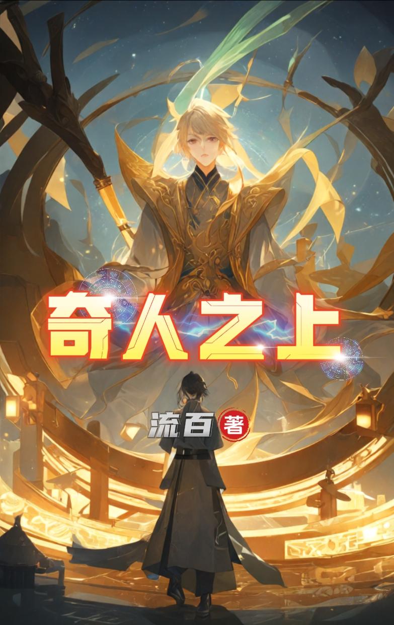 奇人是指什么人