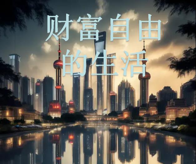 财富自由的人有哪些