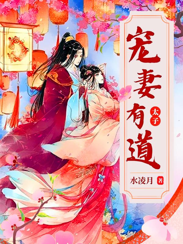 太子宠妻重生文
