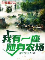 我有一座随身农场txt下载八零