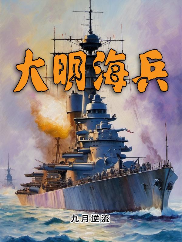 大明海战电影大全免费