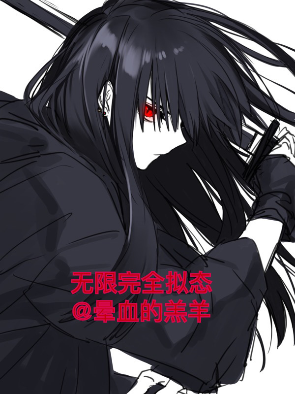 无限完结