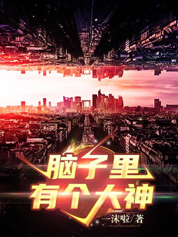 脑子里有个良性瘤要不要紧
