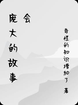 庞大的庞能组什么词