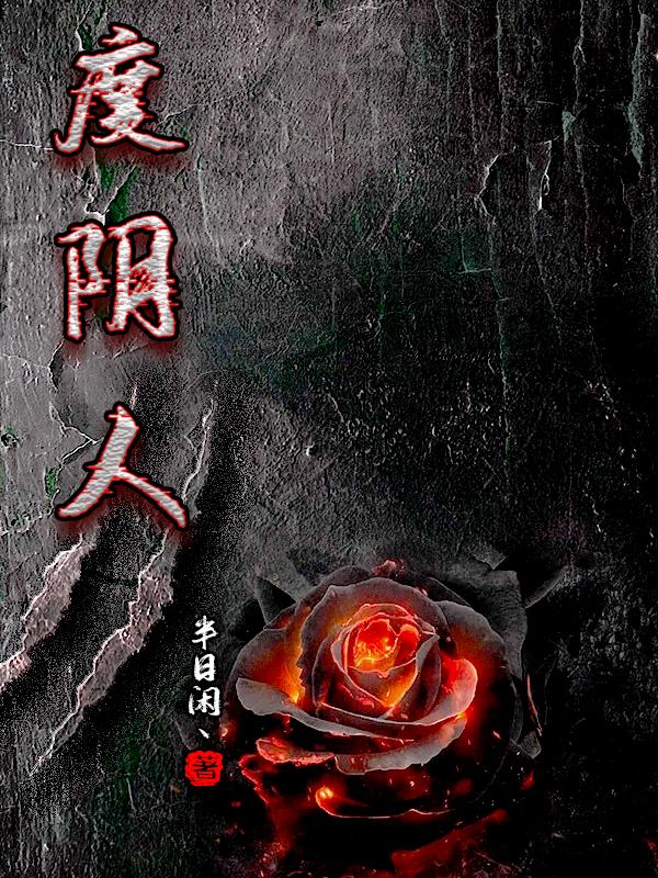 度阴山传习录