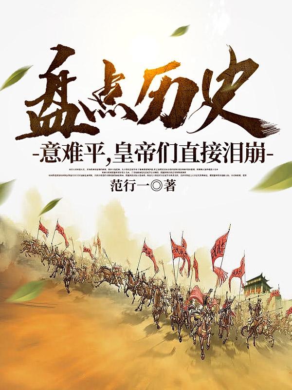 盘点历史意难平十大帝王小说
