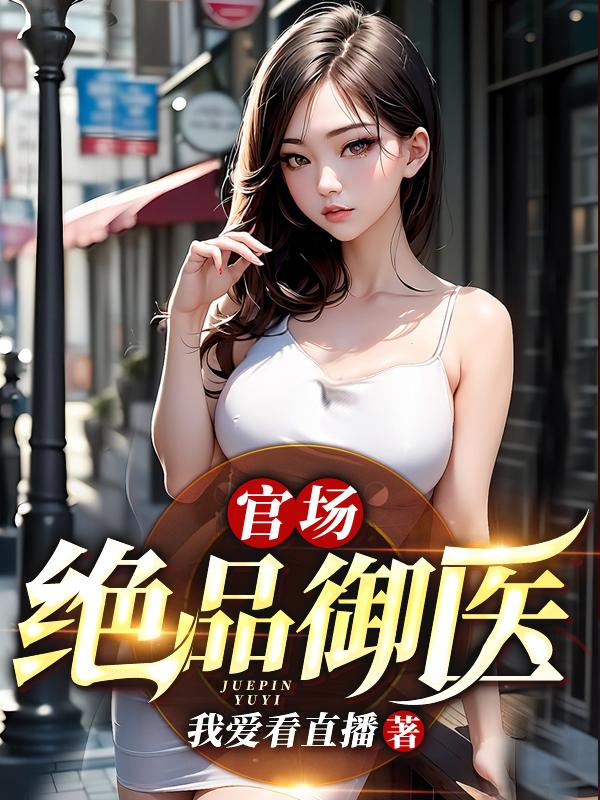 官场绝对掌控有声小说