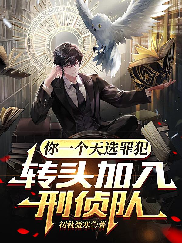 你一个天选罪犯转头加入刑侦队笔趣阁