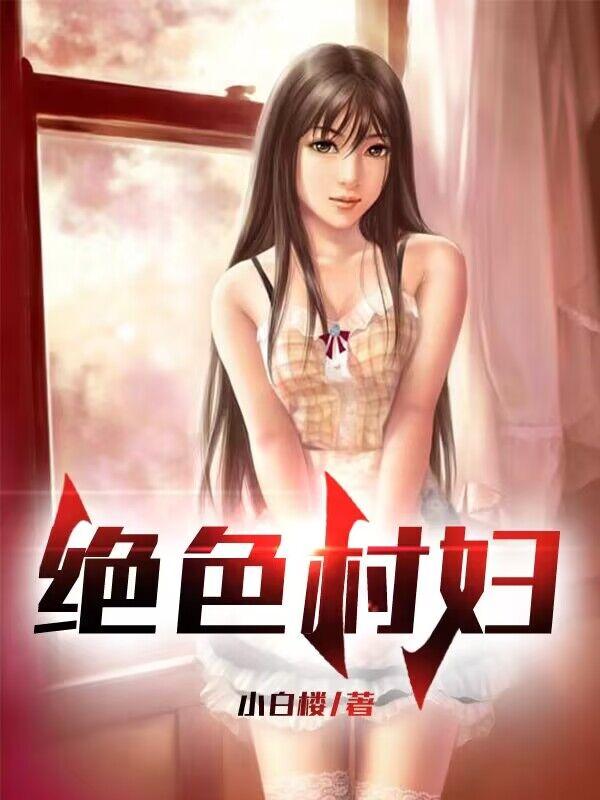 绝世村医漫画全集