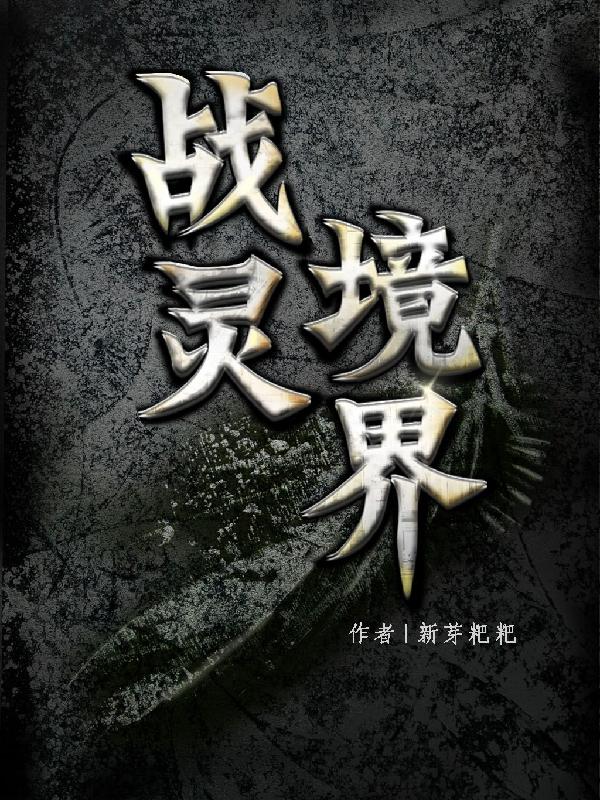 战灵跳舞