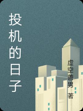 投机的文案