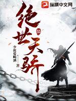 绝世天骄小说全文免费林寻