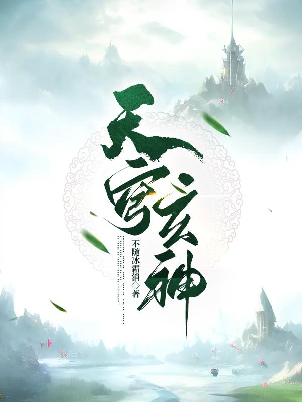 天穹玄神笔趣阁全文
