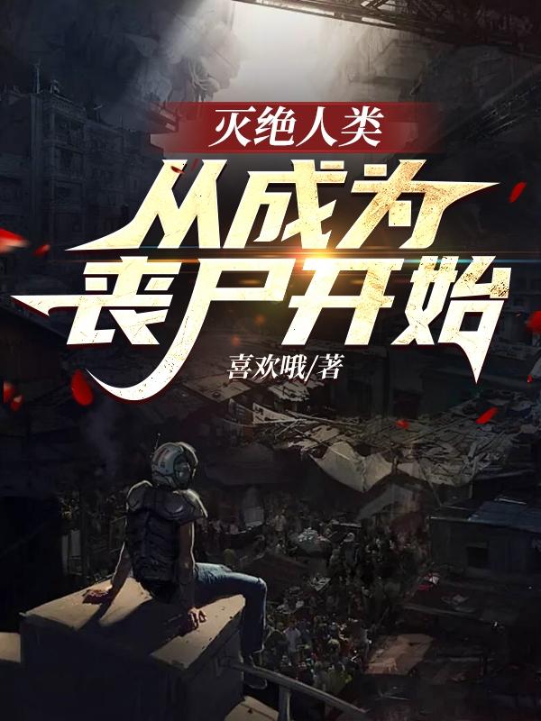 人类有可能进化成丧尸吗
