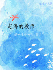 赶海的小姑娘课后反思