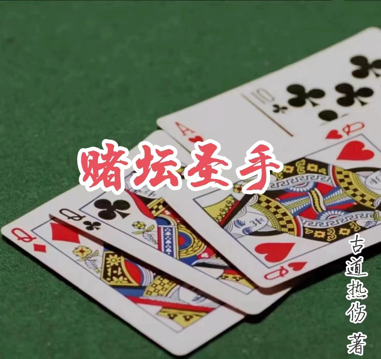 赌圣洗牌