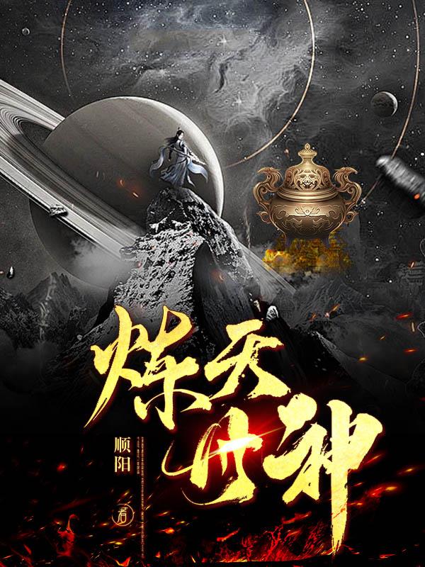 炼天石图
