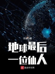地球最后一位老实人