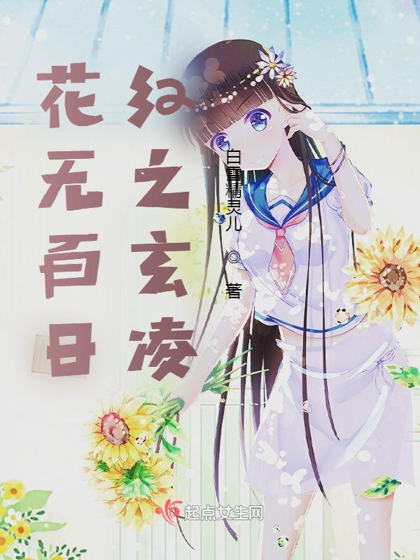 花无百日红印度电影完整