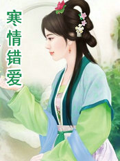 寒情手段完整版大结局