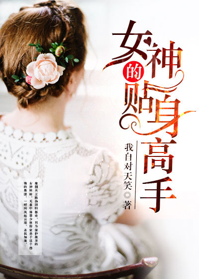 女神的贴身高手 墨羽 结局