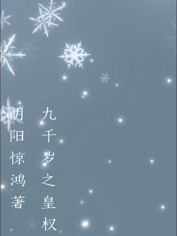 九千岁神功盖世电影