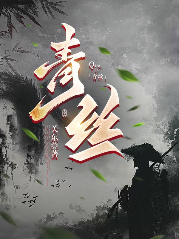 青丝骑 东方来