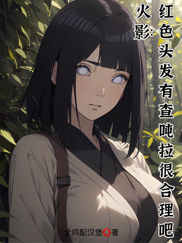 火影红色头发有查多吨很正常吧小说
