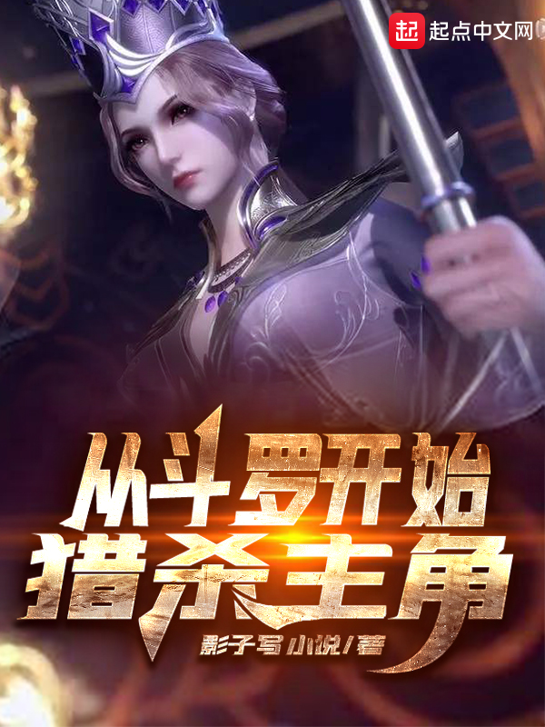 从斗罗开始俘获女神小说免费阅读
