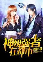 神级强者在都市txt下载奇书网