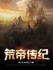 黄帝传说故事简短50字