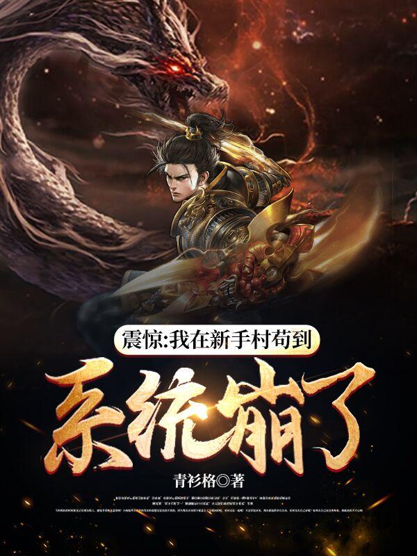 我在新手村当boss