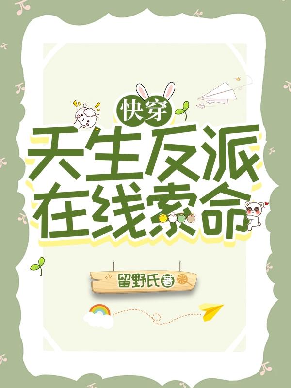 天生反派综