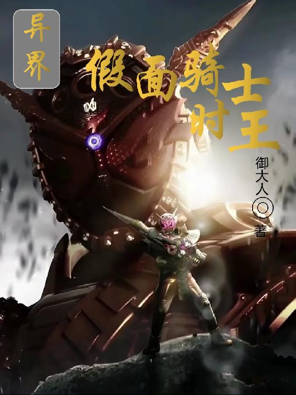 异界假面骑士类小说